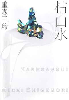 枯山水 | 重森 三玲 |本 | 通販 | Amazon